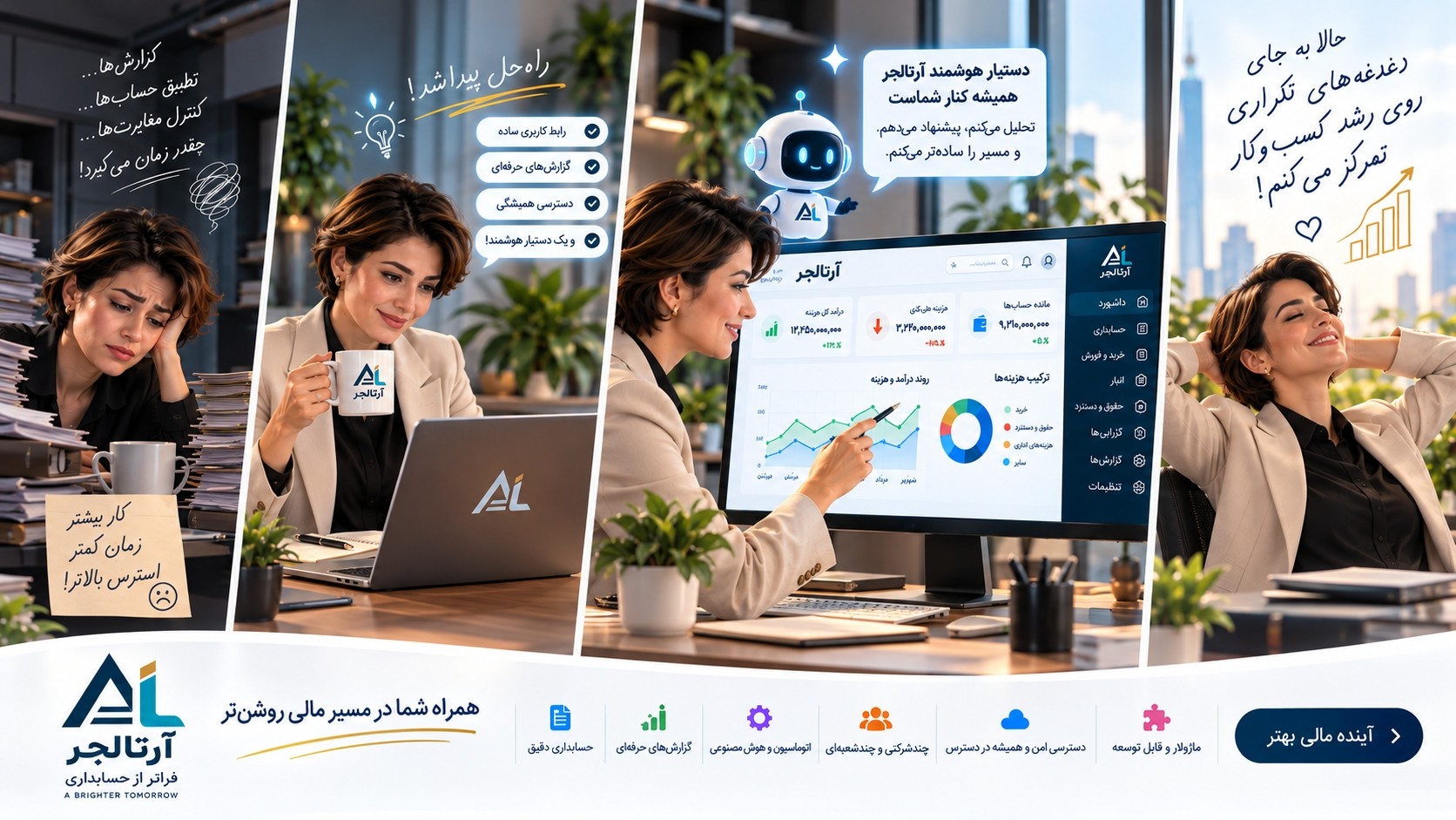 آرتالجر مسیر روشن حسابداری